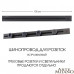 Трек встраиваемый Arte Milano Am-track-sockets 385201TBB/100 Black